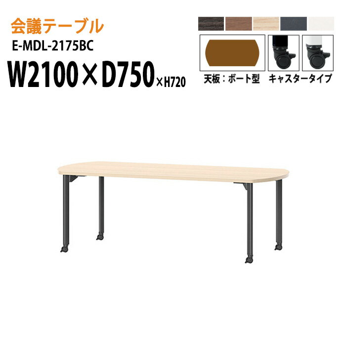 Rakuten - 会議用テーブル E-MDL-2175BC W210xD75xH72cm ボート型 キャスタータイプ 配線ボックス 会議テーブル おしゃれ ミーティングテーブル 会議室 オフィスのデスク 大型 長机 会議机 フリーアドレスデスク 事務机 事務所