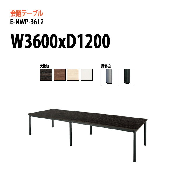 Rakuten - 会議用テーブル E-NWP-3612 W360xD120xH72cm スタンダードタイプ 配線ボックス 会議テーブル おしゃれ ミーティングテーブル 会議室 オフィスのデスク 大型 長机 会議机 フリーアドレスデスク 事務机 事務所