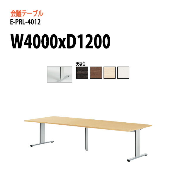 会議用テーブル 脚に配線を収納 E-PRL-4012 W400xD120xH72cm スタンダードタイプ ミーティングテーブル オフィステーブル 会議テーブル おしゃれ 会議室テーブル 大型 長机 会議机 フリーアドレスデスク 事務机 事務所