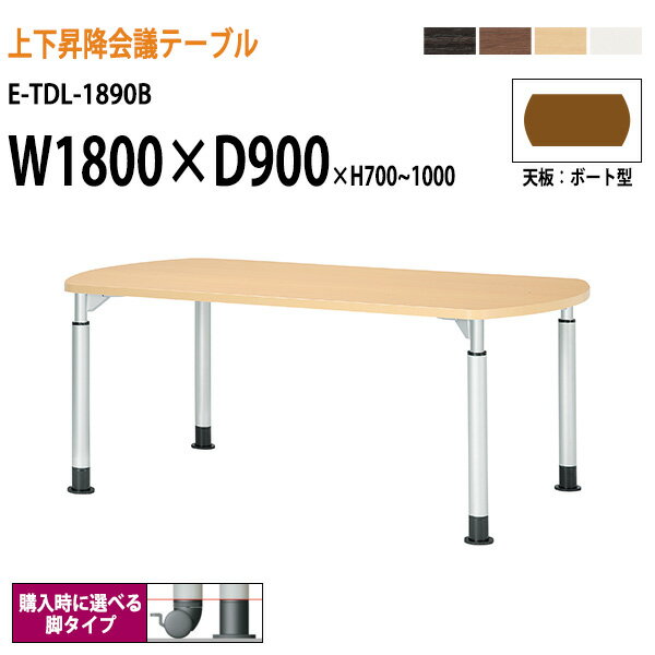 会議用テーブル 高さ調整 E-TDL-1890B 幅1800x奥行900x高さ700-1000mm ボート型 会議室テーブル 会議用..