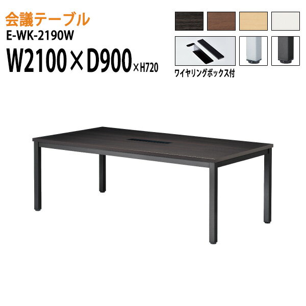 会議テーブル 会議室 E Wk 2190w W210xd90xh72cm 沖縄 ワイヤリングボックスタイプ 送料無料 北海道 沖縄 離島を除く おしゃれ 会議用テーブル おしゃれ ミーティングテーブル 長机 会議室 会議机 会議テーブルと蛇口 節水ｓｈｏｐ会議テーブル おしゃれ 会議用
