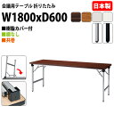 会議用テーブル 折りたたみ 軽量 長机 E-AT-1860TN 幅180x奥行60x高さ70cm 共巻 棚なし 角型 長テーブル 会議テーブル 折り畳み 折畳 軽量 会社 店舗 会議室 自治会 町内会 公民館 集会所 学童 学校 神社 お寺 日本製 特注サイズ オーダー オーダーメイド(3)