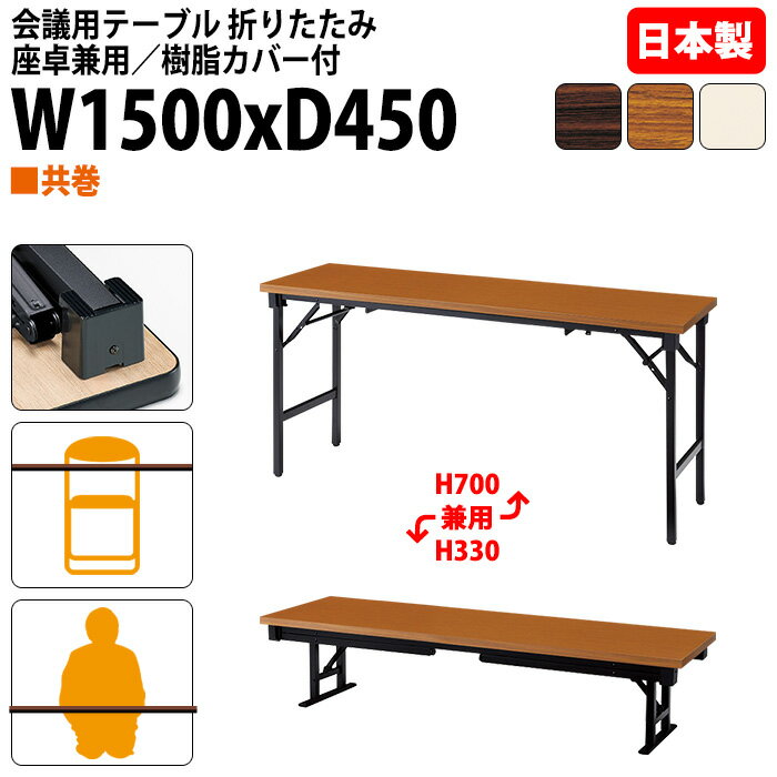 会議用テーブル 折りたたみ ロー 座卓兼用 長机 長テーブル 軽量 畳 和室 E-AZK-1545T ...