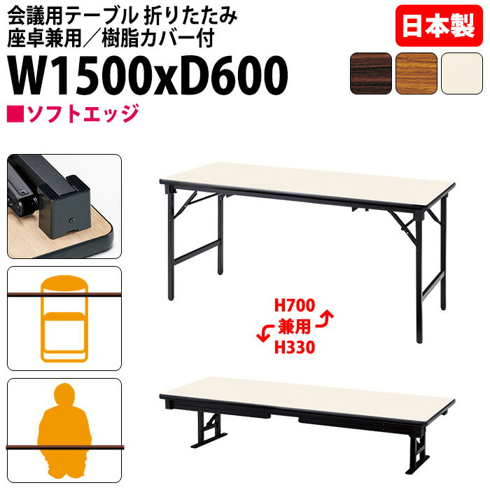 会議用テーブル 折りたたみ ロー 座卓兼用 長机 長テーブル 軽量 畳 和室 E-AZK-1560S ...