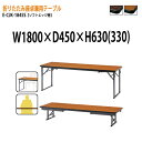 会議用テーブル 折りたたみ 座卓兼用 高さ調整 2段階 長机E-CJK-1845S W180×D45×H63(33)cm ソフトエッジ巻 角型 畳 和室 会議用テーブル 受付 セレモニー レセプション 寺院 神社 葬祭 長机 折り畳み 折畳
