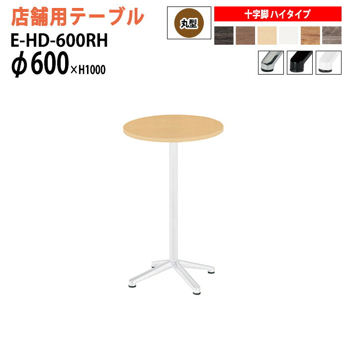 樂天商城 - 社員食堂テーブル 店舗用 E-HD-600RH Φ60x高さ100cm 十字脚 ハイタイプ 丸型 カフェテーブル ラウンジテーブル 社員食堂テーブル 店舗 ミーティング 打ち合わせ 食堂テーブル