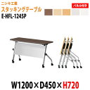 【2万円以上2000円クーポン】 スタッキングテーブル 会議用テーブル 折りたたみ キャスター付き 長机 E-HFL-1245P W120xD45xH72cm パネル付 会議テーブル 折り畳み 折畳 折りたたみ会議テーブル 会議室テーブル 長机 長テーブル 日本製