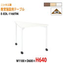 学習机 塾 学習デスク キャスター付き E-EDL-1160TM 幅1100x奥行600x高さ640mm 三角形 塾 セミナー 講義 学校 学童保育 子供用テーブル キッズテーブル 学習机 長机 なが机