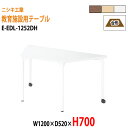 【2万円以上2000円クーポン】 学習机 塾 学習デスク キャスター付き E-EDL-1252DH 幅1200x奥行520x高さ700mm 台形 塾 セミナー 講義 学校 学童保育 子供用テーブル キッズテーブル 学習机 長机 なが机