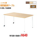 学習机 塾 学習デスク キャスター付き E-EDL-1560KM 幅1500x奥行600x高さ640mm 長方形 塾 セミナー 講義 学校 学童保育 子供用テーブル キッズテーブル 学習机 長机 なが机