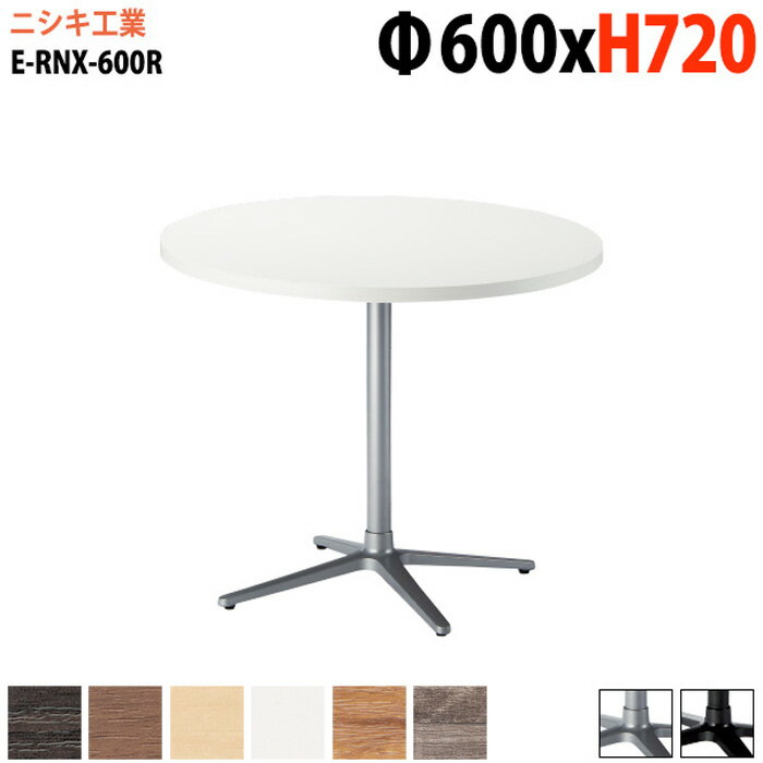 乐天商城 - 社員食堂テーブル 店舗用 E-RNX-600R Φ60x高さ72cm 丸型 十字ベース脚 カフェテーブル ラウンジテーブル 社員食堂テーブル 店舗 ミーティング 打ち合わせ 食堂テーブル