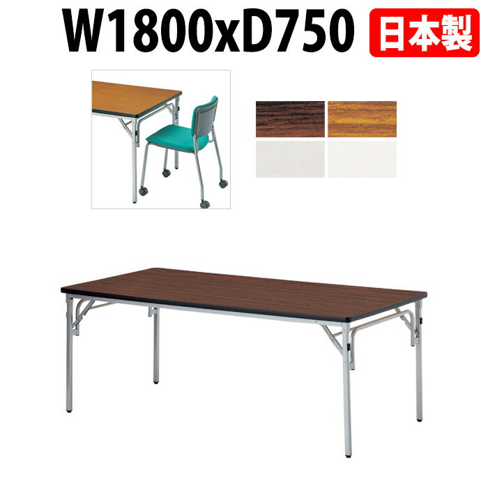 会議用テーブル 折りたたみ 軽量 長机 会議テーブル 長テーブル 軽い E-TGS-S1875 横幅180×奥行75×高さ..