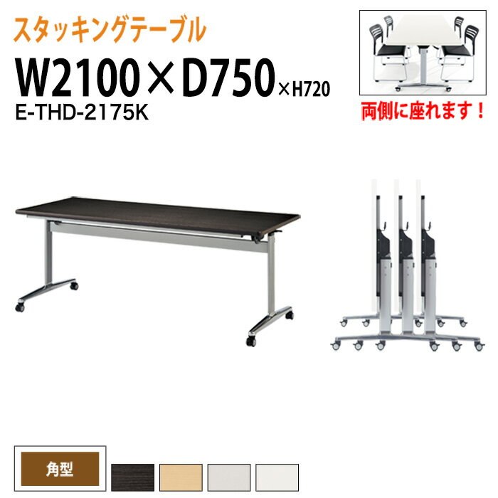 Rakuten - スタッキングテーブル E-THD-2175K 幅210x奥行75x高さ72cm 角型 会議用テーブル 折りたたみ キャスター付き 長机 会議テーブル 折り畳み 折畳 会議室机 長机 長テーブル 日本製