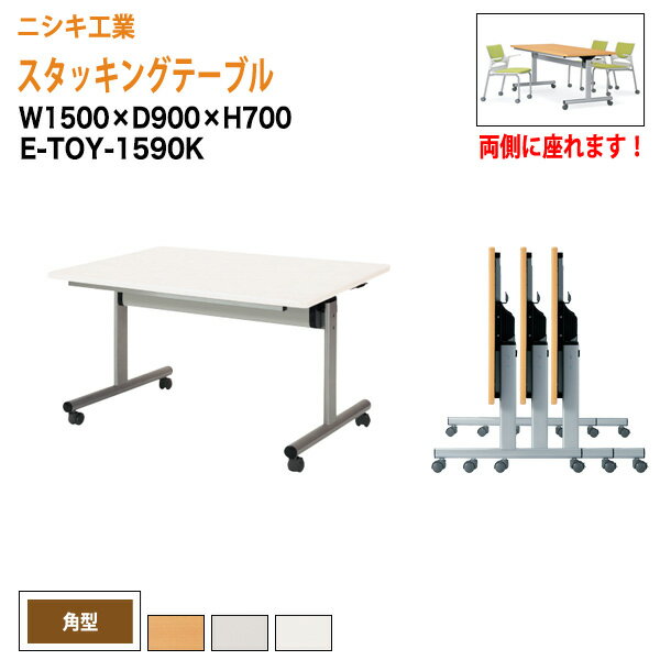 スタッキングテーブル 会議用テーブル 折りたたみ キャスター付き 長机 E-TOY-1590K 幅1 ...