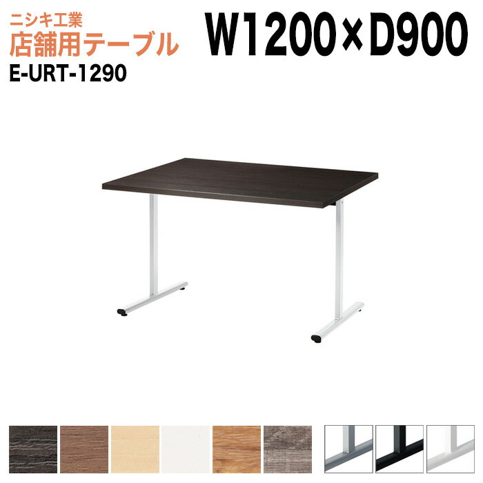 樂天商城 - 社員食堂テーブル 店舗用 E-URT-1290 幅120x奥行90x高さ72cm 角型 カフェテーブル ラウンジテーブル 社員食堂テーブル 店舗 ミーティング 打ち合わせ 食堂テーブル