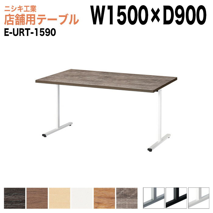 樂天商城 - 社員食堂テーブル 店舗用 E-URT-1590 幅150x奥行90x高さ72cm 角型 カフェテーブル ラウンジテーブル 社員食堂テーブル 店舗 ミーティング 打ち合わせ 食堂テーブル