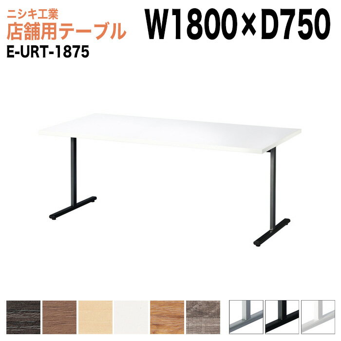 樂天商城 - 社員食堂テーブル 店舗用 E-URT-1875 幅180x奥行75x高さ72cm 角型 カフェテーブル ラウンジテーブル 社員食堂テーブル 店舗 ミーティング 打ち合わせ 食堂テーブル