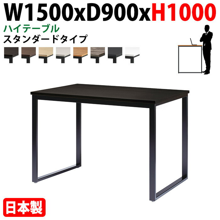 樂天商城 - ミーティングテーブル 幅150×奥行90×高さ100cm 4人用 角型 配線ボックスなし ハイタイプ E-BX-1590H 会議用テーブル