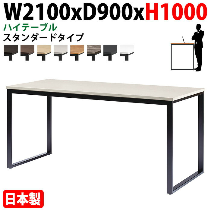 Rakuten - 会議用テーブル 幅210×奥行90×高さ100cm 6人用 角型 配線ボックスなし ハイタイプ E-BX-2190H 会議用テーブル