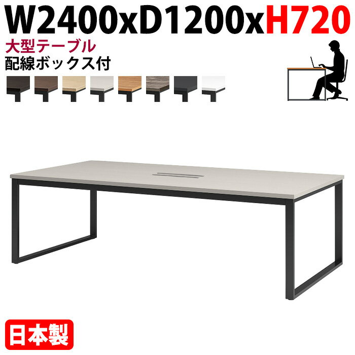 樂天商城 - ミーティングテーブル 幅240×奥行120×高さ72cm 6人用 大型 角型 配線ボックス付 E-BX-2412W 会議用テーブル