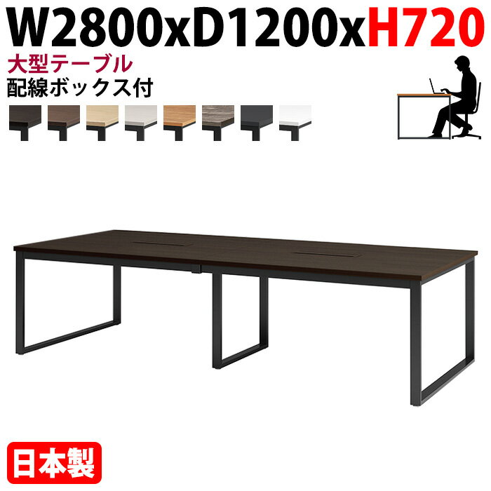 樂天商城 - ミーティングテーブル 幅280×奥行120×高さ72cm 6人用 大型 角型 配線ボックス付 E-BX-2812W 会議用テーブル