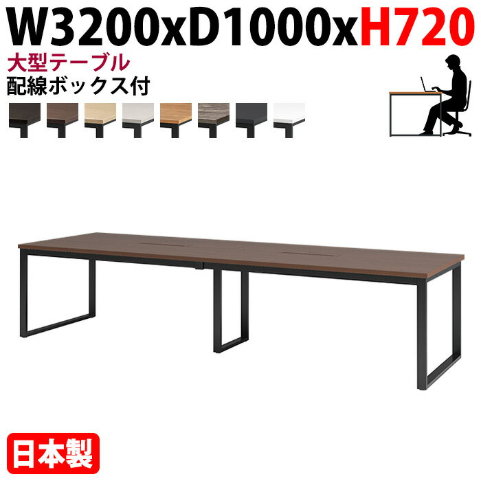 ミーティングテーブル 幅320×奥行100×高さ72cm 8人用 大型 角型 配線ボックス付 E-BX-3210W 会議用テー..
