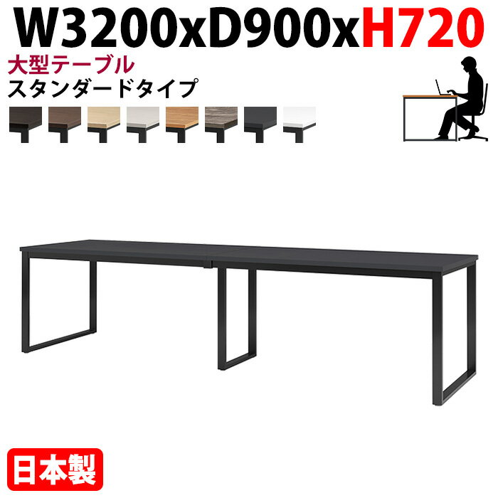 ミーティングテーブル 幅320×奥行90×高さ72cm 8人用 大型 角型 配線ボックスなし E-BX-3290 会議用テー..