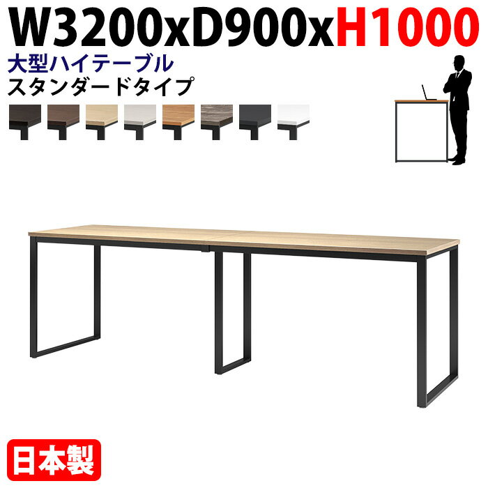 ミーティングテーブル 幅320×奥行90×高さ100cm 10人用 大型 角型 配線ボックスなし ハイタイプ E-BX-32..