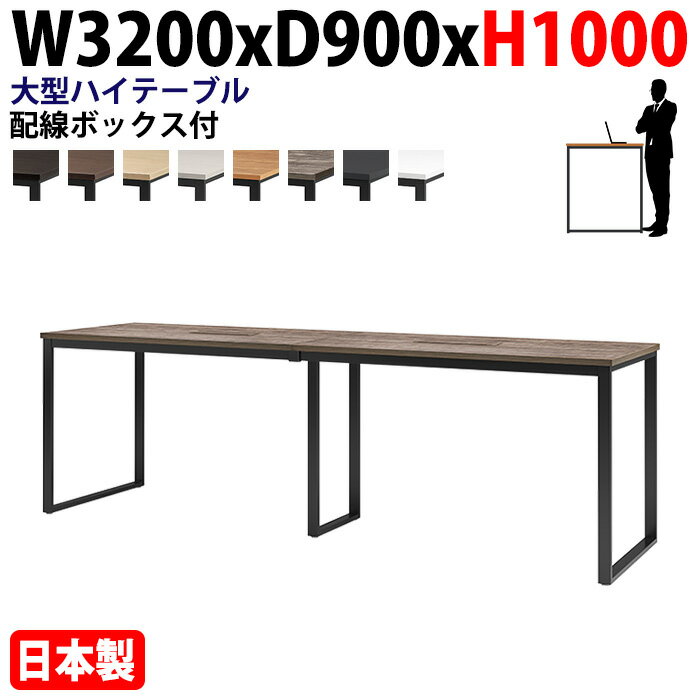 ミーティングテーブル 幅320×奥行90×高さ100cm 10人用 大型 角型 配線ボックス付 ハイタイプ E-BX-3290..