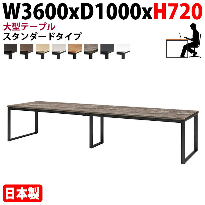 ミーティングテーブル 幅360×奥行100×高さ72cm 8人用 大型 角型 配線ボックスなし E-BX-3610 会議用テ..