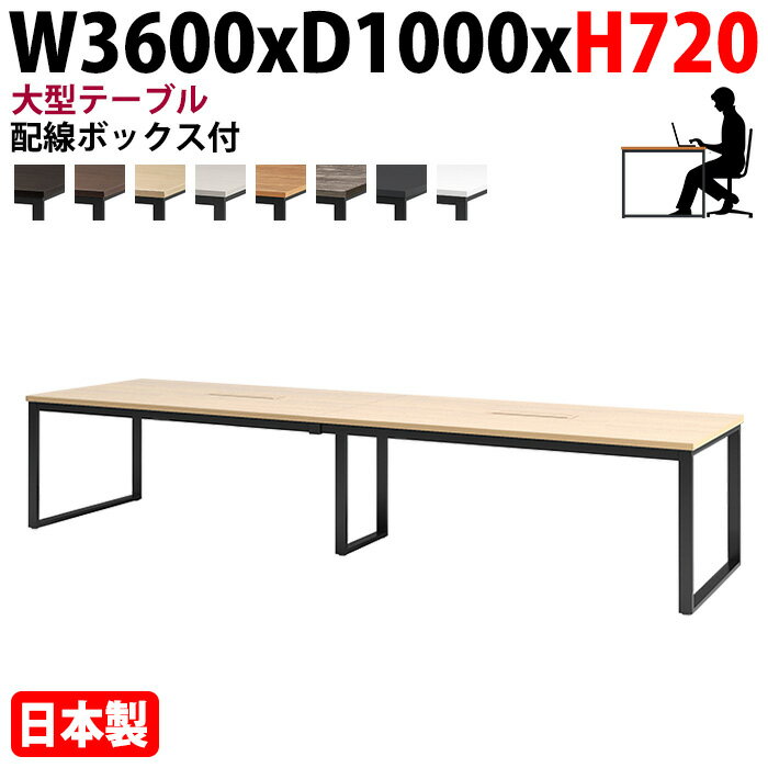 ミーティングテーブル 幅360×奥行100×高さ72cm 8人用 大型 角型 配線ボックス付 E-BX-3610W 会議用テー..