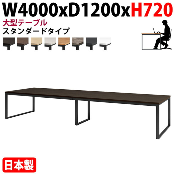 樂天商城 - ミーティングテーブル 幅400×奥行120×高さ72cm 10人用 大型 角型 配線ボックスなし E-BX-4012 会議用テーブル