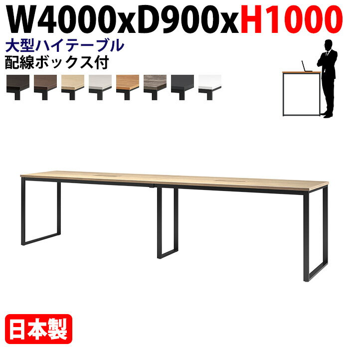 樂天商城 - ミーティングテーブル 幅400×奥行90×高さ100cm 12人用 大型 角型 配線ボックス付 ハイタイプ E-BX-4090HW 会議用テーブル
