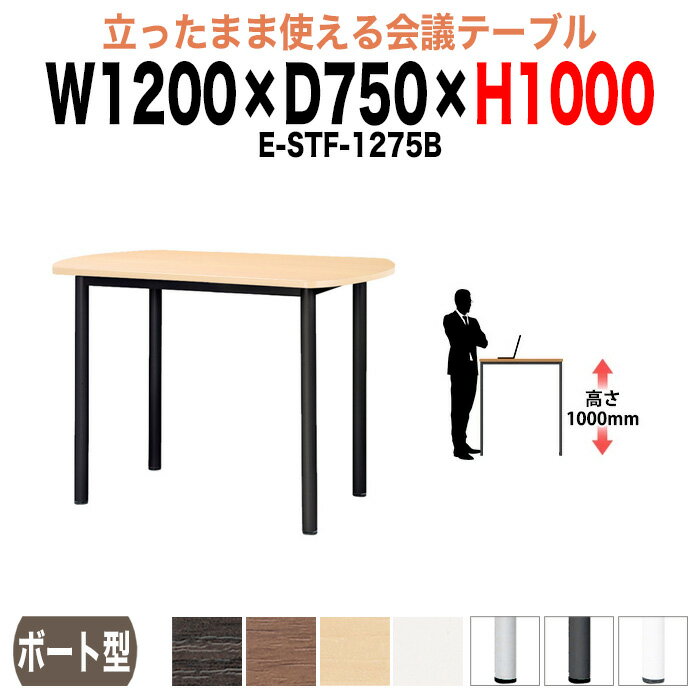 会議用テーブル 高さ100cm 立ち会議で時短 E-STF-1275B 幅120x奥行75xH100cm ボート型 ミーティングテ..