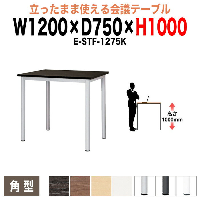 会議用テーブル 高さ100cm 立ち会議で時短 E-STF-1275K 幅120x奥行75xH100cm 角型 ミーティングテーブ..