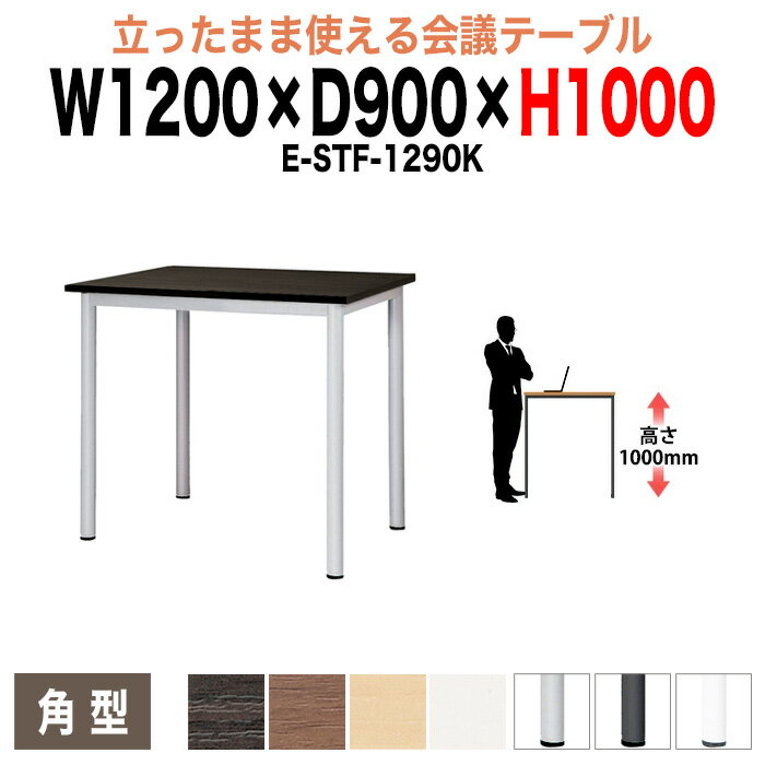 樂天商城 - ミーティングテーブル 高さ100cm 立ち会議で時短 E-STF-1290K 幅120x奥行90xH100cm 角型 会議用テーブル オフィスのデスク 会議テーブル おしゃれ 会議室テーブル 大型 長机 会議机 フリーアドレスデスク 事務机 事務所