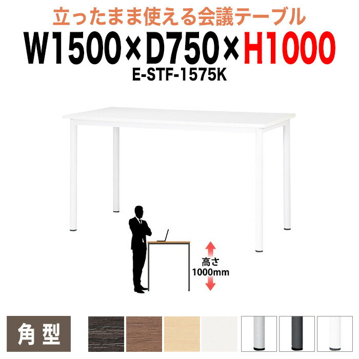 会議用テーブル 高さ100cm 立ち会議で時短 E-STF-1575K 幅150x奥行75xH100cm 角型 ミーティングテーブ..