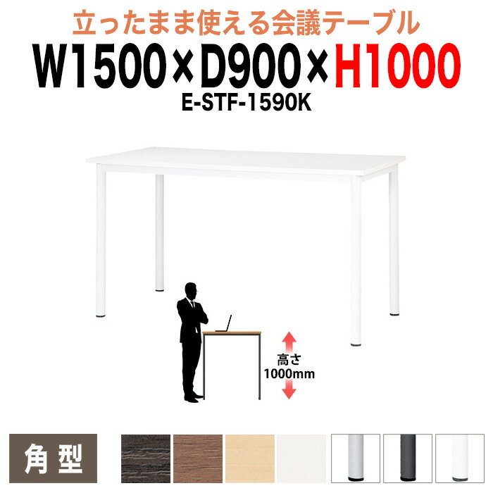 樂天商城 - ミーティングテーブル 高さ100cm 立ち会議で時短 E-STF-1590K 幅150x奥行90xH100cm 角型 会議用テーブル オフィスのデスク 会議テーブル おしゃれ 会議室テーブル 大型 長机 会議机 フリーアドレスデスク 事務机 事務所