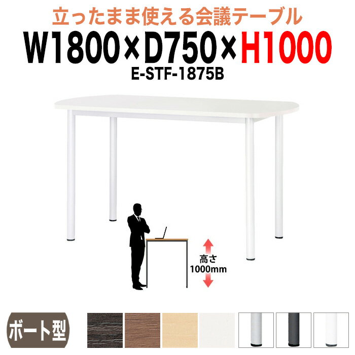 樂天商城 - ミーティングテーブル 高さ100cm 立ち会議で時短 E-STF-1875B 幅180x奥行75xH100cm ボート型 会議用テーブル オフィスのデスク 会議テーブル おしゃれ 会議室テーブル 大型 長机 会議机 フリーアドレスデスク 事務机 事務所