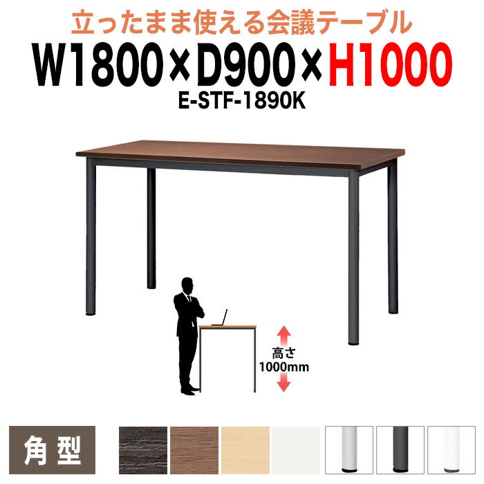 会議用テーブル 高さ100cm 立ち会議で時短 E-STF-1890K 幅180x奥行90xH100cm 角型 ミーティングテーブ..