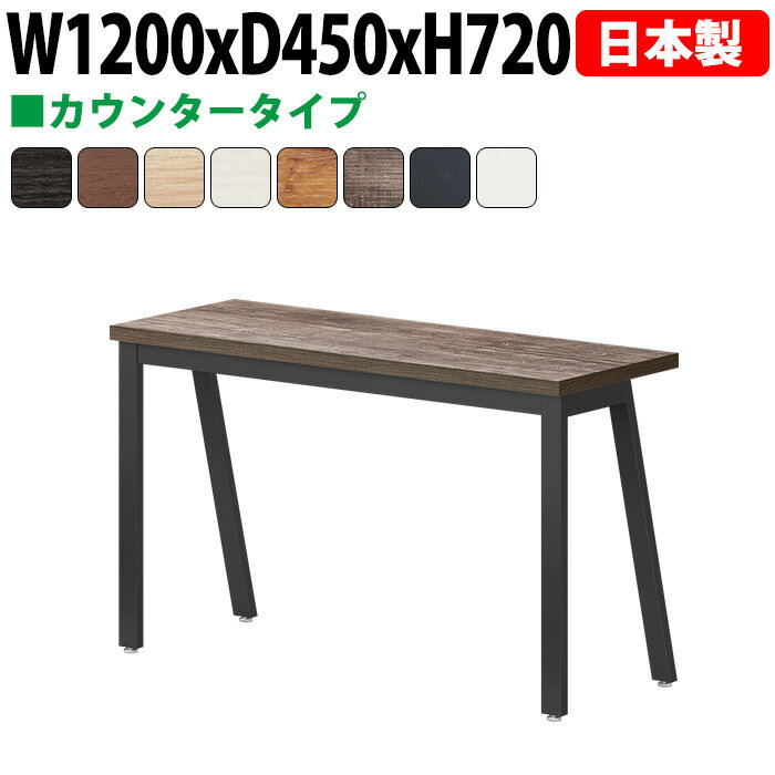 Rakuten - 会議用テーブル 120×45cm 日本製 E-BSY-1245｜奥行スリム 省スペース カウンタータイプ ミーティングテーブル 角型 オフィス 会議室 法人向け 2人用
