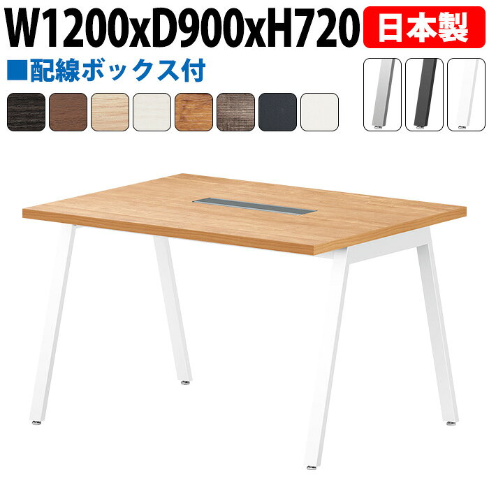 Rakuten - 会議用テーブル 配線収納 120×90cm 日本製 E-BSY-1290W｜ワイヤリングBOX付き 会議用テーブル 角型 オフィス 会議室 法人向け 4人用
