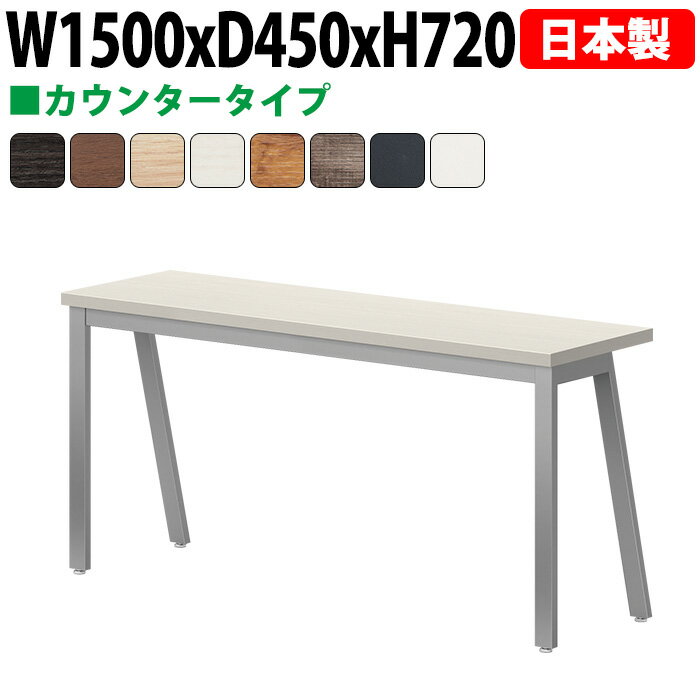 Rakuten - 会議用テーブル 150×45cm 日本製 E-BSY-1545｜奥行スリム 省スペース カウンタータイプ ミーティングテーブル 角型 オフィス 会議室 法人向け 2人用