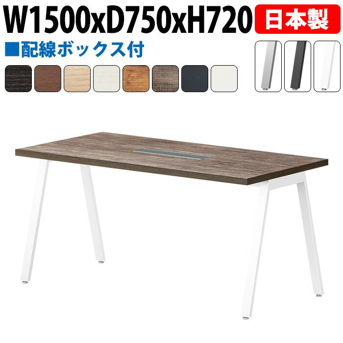 Rakuten - 会議用テーブル 配線収納 150×75cm 日本製 E-BSY-1575W｜ワイヤリングBOX付き 会議用テーブル 角型 オフィス 会議室 法人向け 4人用