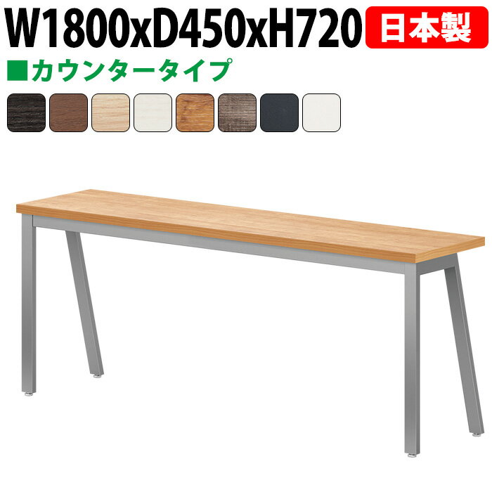 Rakuten - 会議用テーブル 180×45cm 日本製 E-BSY-1845｜奥行スリム 省スペース カウンタータイプ ミーティングテーブル 角型 オフィス 会議室 法人向け 3人用