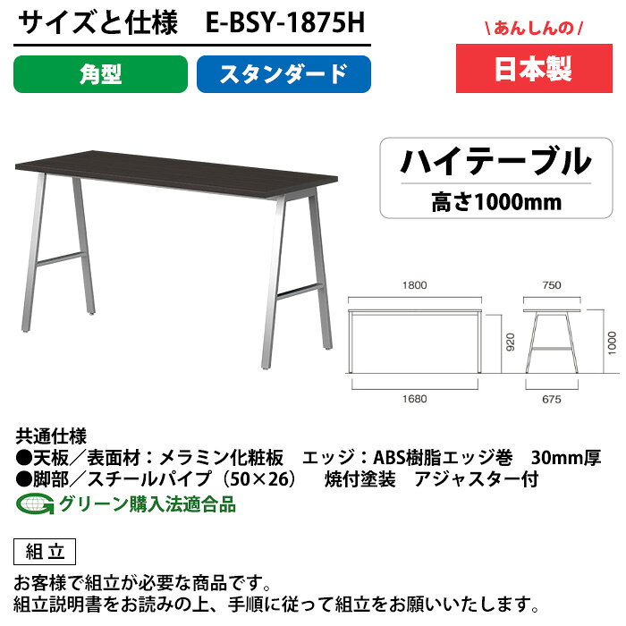 会議用テーブル 180×75×100cm 日本製 E-BSY-1875H|ハイタイプ 抗菌・高耐久 ミーティングテーブル 角型 オフィス 会議室 法人向け 6人用 [2]
