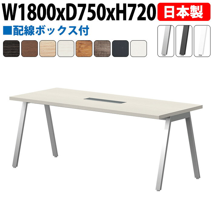 Rakuten - 会議用テーブル 配線収納 180×75cm 日本製 E-BSY-1875W｜ワイヤリングBOX付き 会議用テーブル 角型 オフィス 会議室 法人向け 6人用