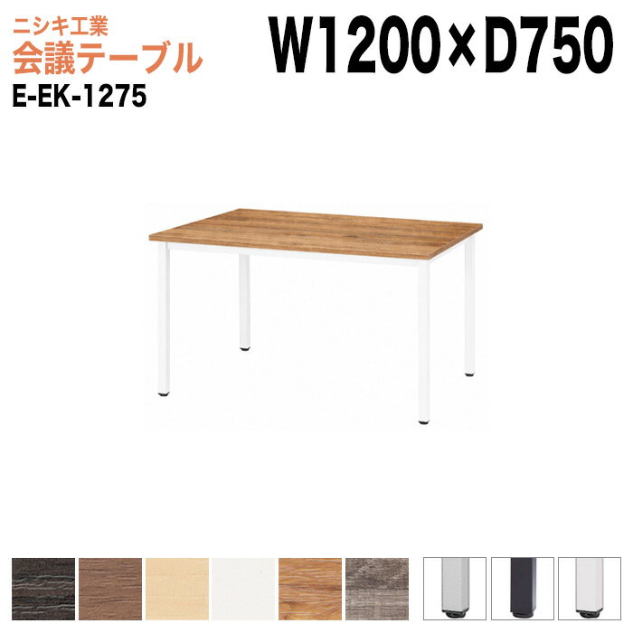 樂天商城 - ミーティングテーブル E-EK-1275 幅120x奥行75x高さ72cm 角型 会議テーブル おしゃれ 会議用テーブル 会議室 オフィスのデスク 大型 長机 会議机 フリーアドレスデスク 事務机 事務所