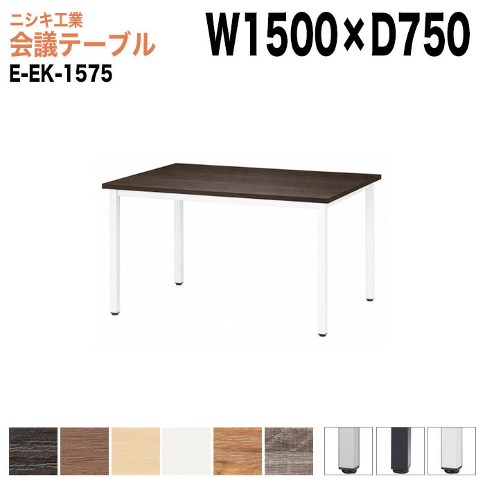 樂天商城 - ミーティングテーブル E-EK-1575 幅150x奥行75x高さ72cm 角型 会議用テーブル おしゃれ 会議テーブル 会議室 オフィスのデスク 大型 長机 会議机 フリーアドレスデスク 事務机 事務所