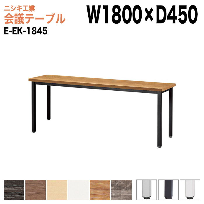 樂天商城 - ミーティングテーブル カウンタータイプ E-EK-1845 幅180x奥行45x高さ72cm 角型 会議用テーブル おしゃれ 会議テーブル 会議室 オフィスのデスク 大型 長机 会議机 フリーアドレスデスク 事務机 事務所